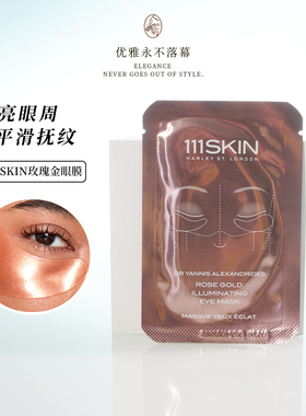 适合黑眼圈眼纹干纹111SKIN鎏光舒缓焕亮玫瑰金眼贴膜6ml 到27/10