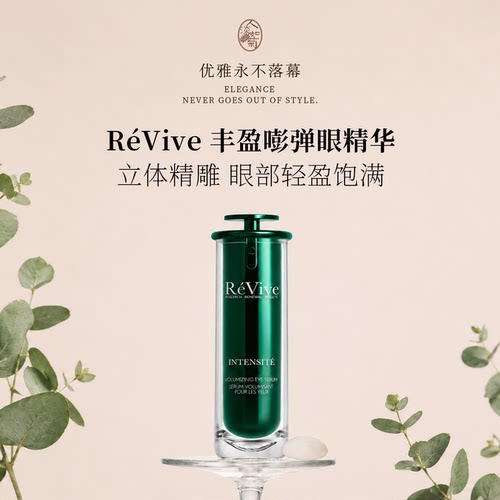 Revive瑞维斐丰盈嘭弹眼精华15ml