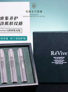 紧实光滑细腻毛孔ReVive大修安瓶精华利维肤密集夜间润养到28/01