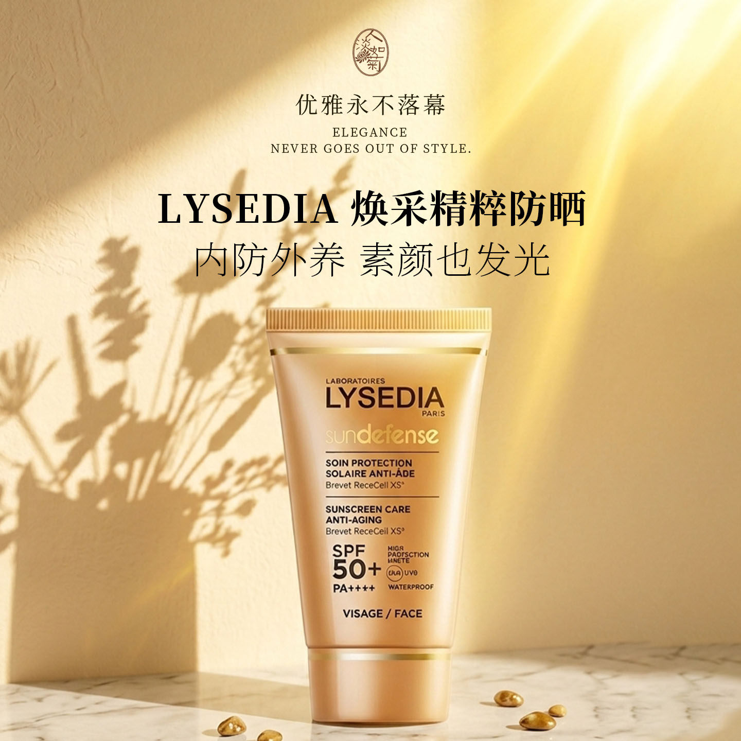 LYSEDIA丽茜媂娅 焕采精粹防晒霜 SPF50+ 50ml