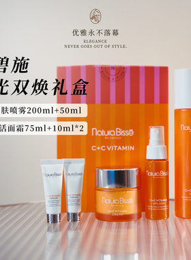 暗沉提亮悦碧施Natura Bisse橙光双焕礼盒苦橙醒肤喷雾+维C面霜