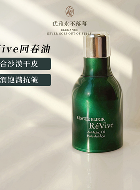 紧实饱满利维肤Revive浓缩青春精华油回春油30ml沙漠干皮 到28/02