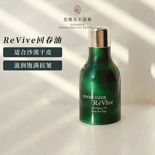 紧实饱满利维肤Revive浓缩青春精华油回春油30ml沙漠干皮 到28/02