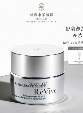 紧实下垂亮泽柔嫩大姐姐面霜ReVive利维肤光采晚霜品牌授权正品