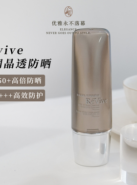 保湿不油腻利维肤ReVive干皮贵妇高倍养肤防晒乳霜SPF50 到27/08