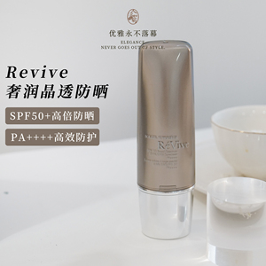 保湿不油腻利维肤ReVive干皮贵妇高倍养肤防晒乳霜SPF50 到27/08