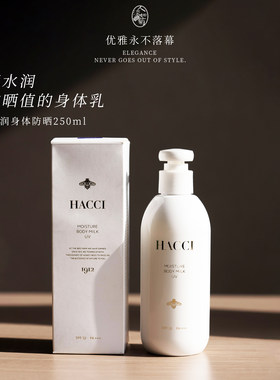 Hacci蜂蜜身体防晒乳250ml