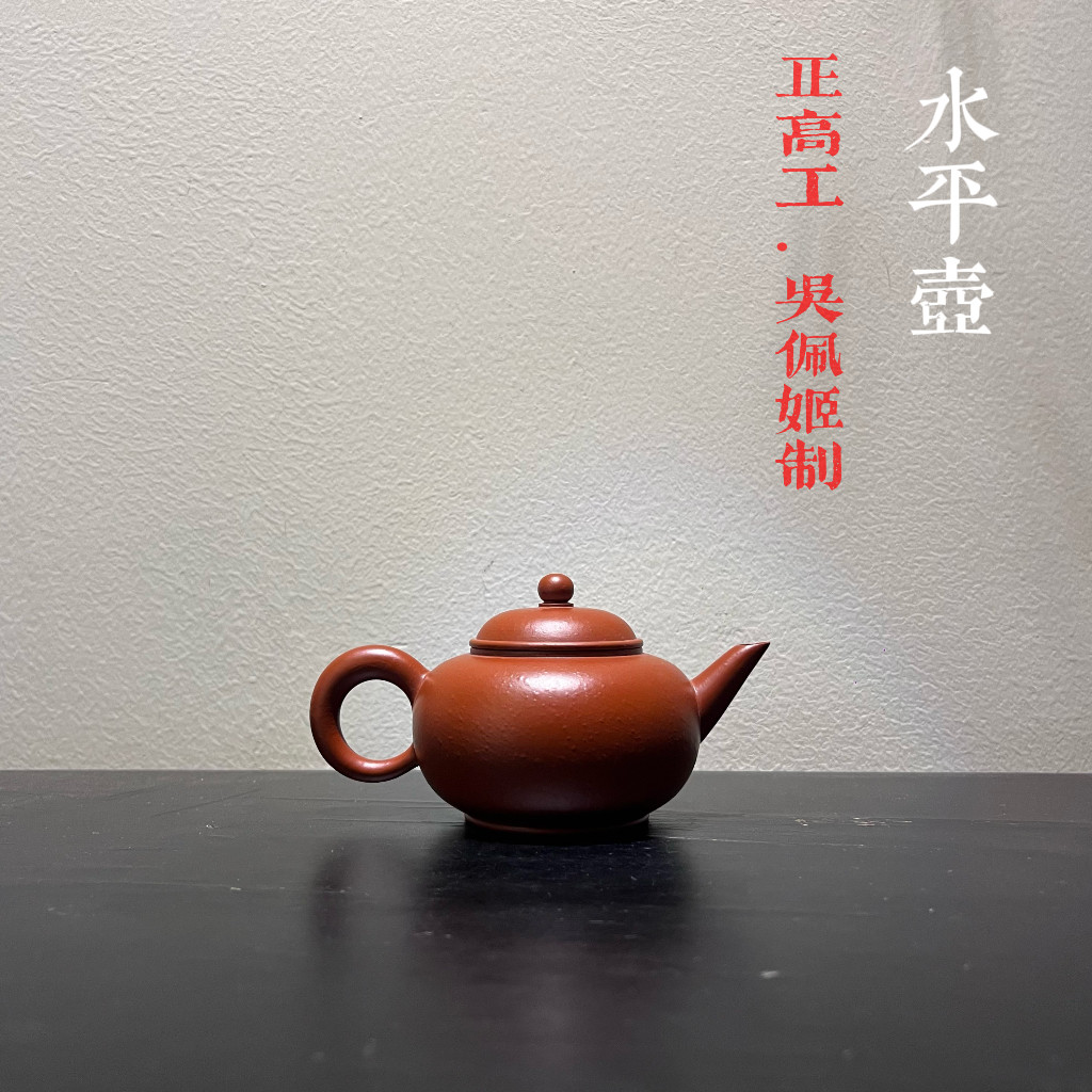水平壶·柚皮朱泥 吴佩姬教授潮州手拉壶传统工夫茶具文人茶器