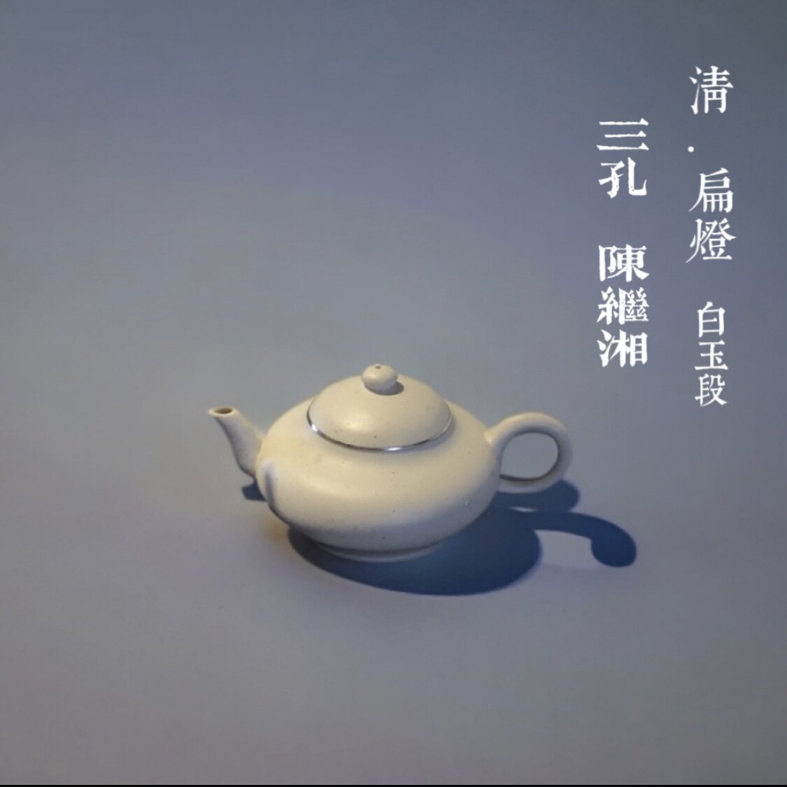 清·扁灯壶 | 白玉段 三孔陈继湘潮州手拉壶摹古孟臣壶文人茶器
