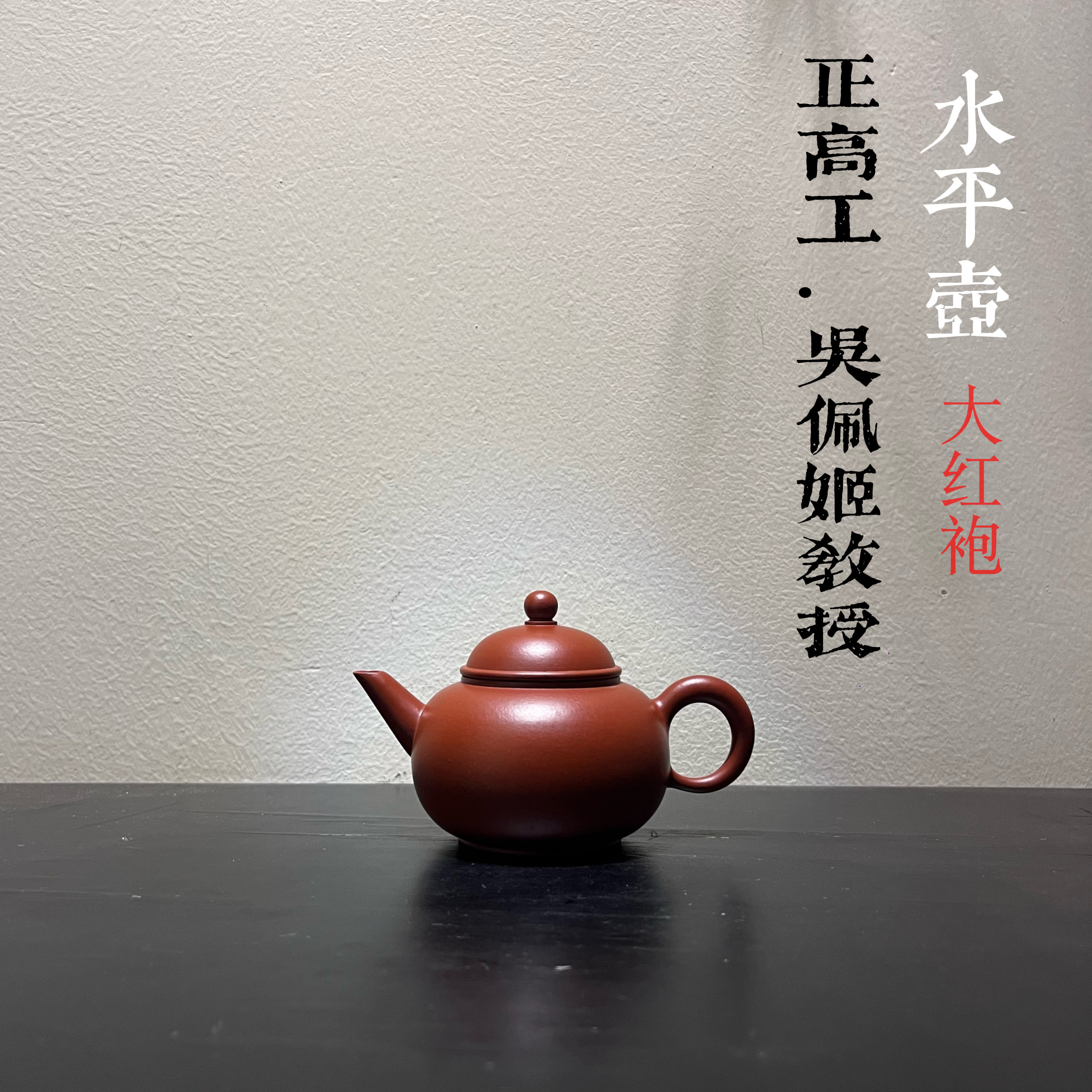 水平壶·大红袍 正高工吴佩姬教授制潮州手拉壶文人茶器