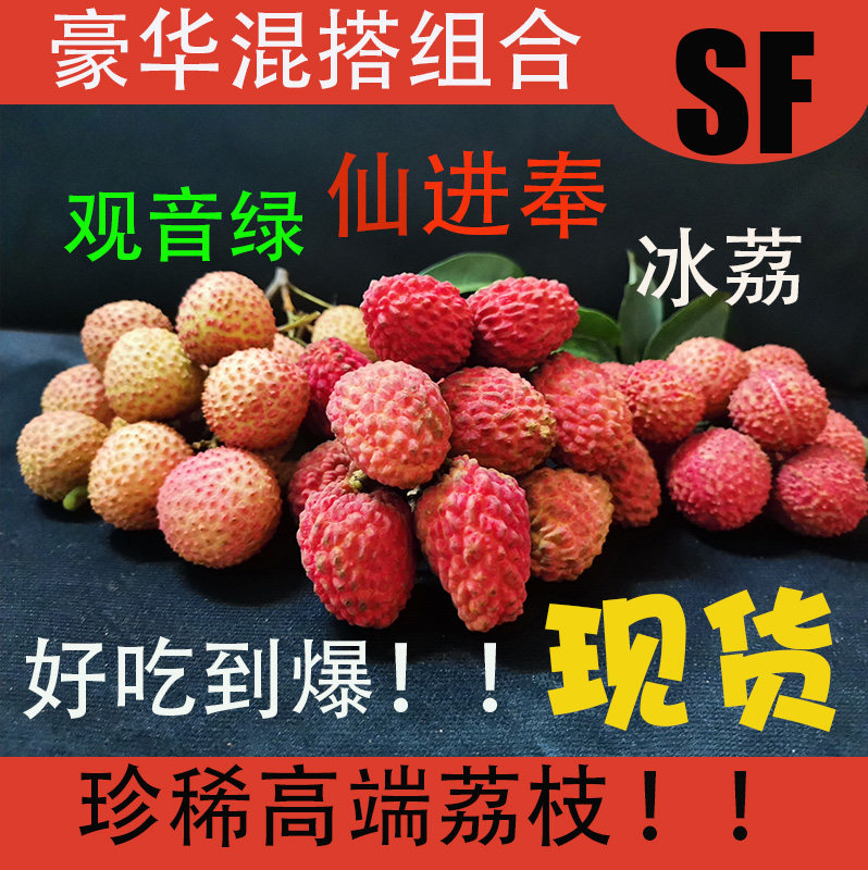 全国首批仙进奉荔枝 冰荔观音绿红蜜荔玲珑豪华组合顺丰新鲜空运