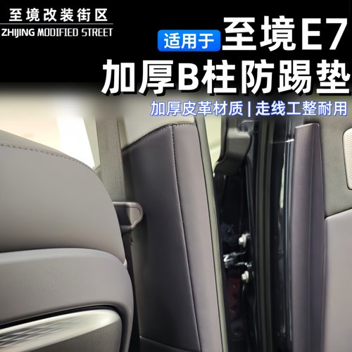 适用于别克至境E7车门B柱防踢垫