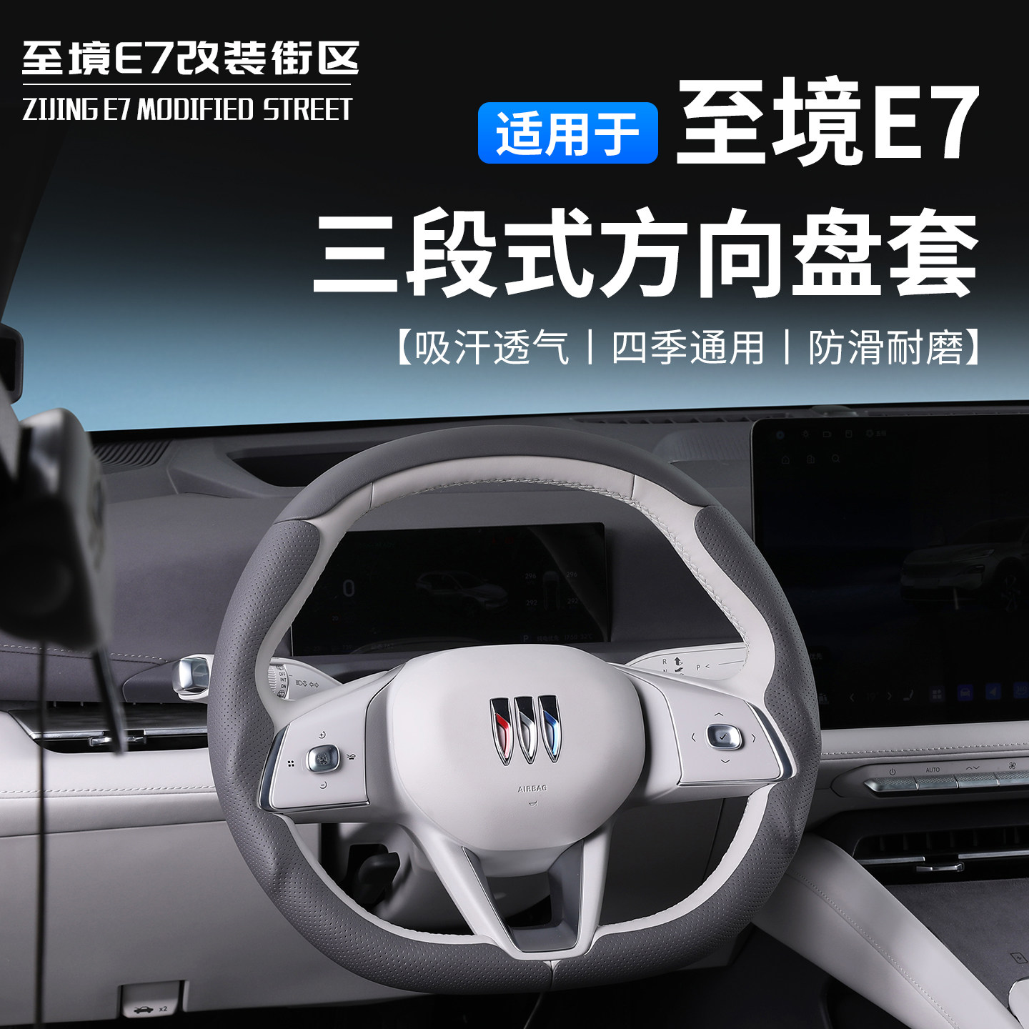 适用别克至境E7分段式方向盘套三段式改装专用防滑耐磨四季通用 - 实物图