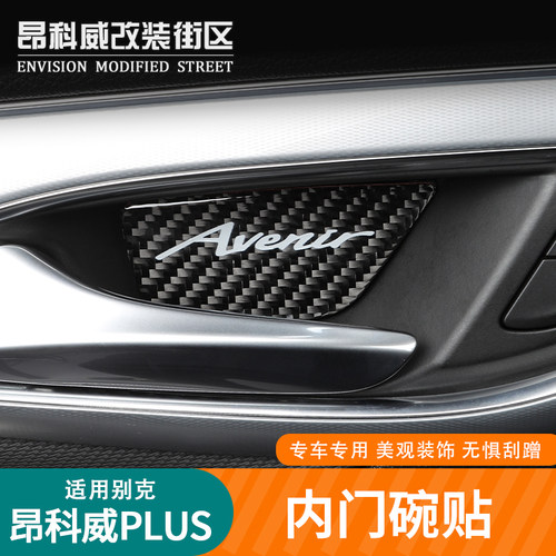 24-26昂科威plus内门碗贴拉手贴
