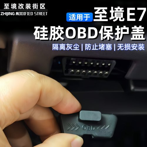 适用别克至境E7硅胶OBD保护盖