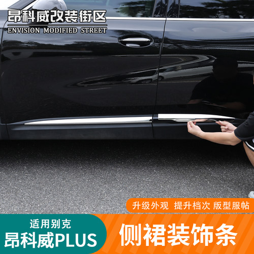适用24-26款昂科威plus侧裙装饰