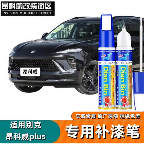 24-26款昂科威plus汽车补漆笔