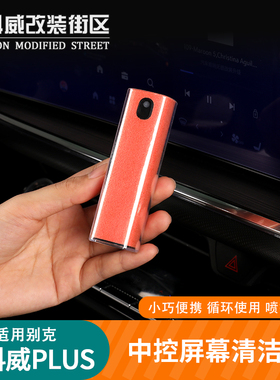 适用昂科威plus/S至境L7屏幕清洁剂中控屏幕清洁剂屏幕清洁剂