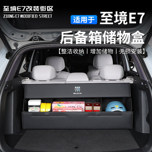 别克至境E7后备箱专用收纳盒