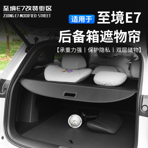适用于别克至境E7后备箱遮物帘