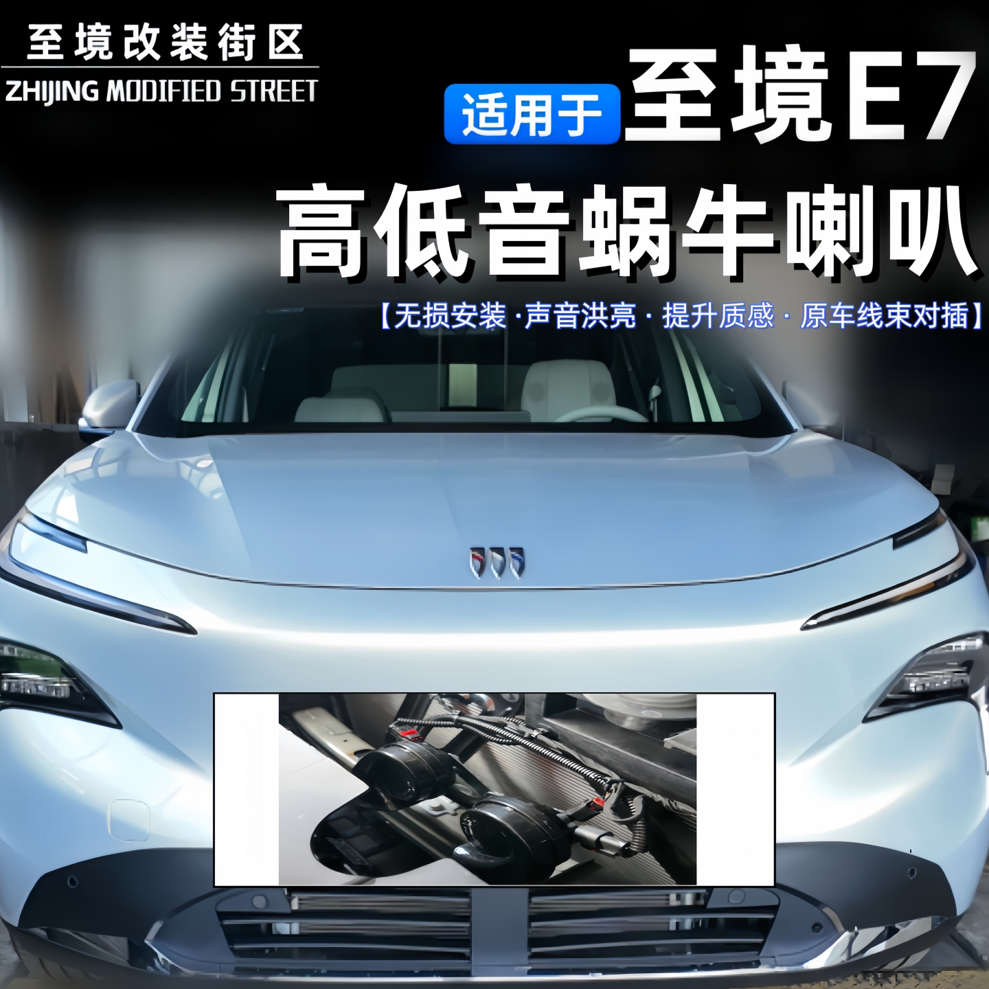 适用于至境E7双蜗牛喇叭高低音改装专车专用汽车喇叭升级声音洪亮