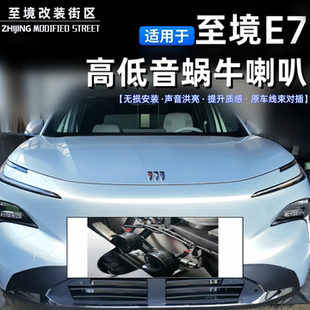 适用于至境E7双蜗牛喇叭高低音改装专车专用汽车喇叭升级声音洪亮