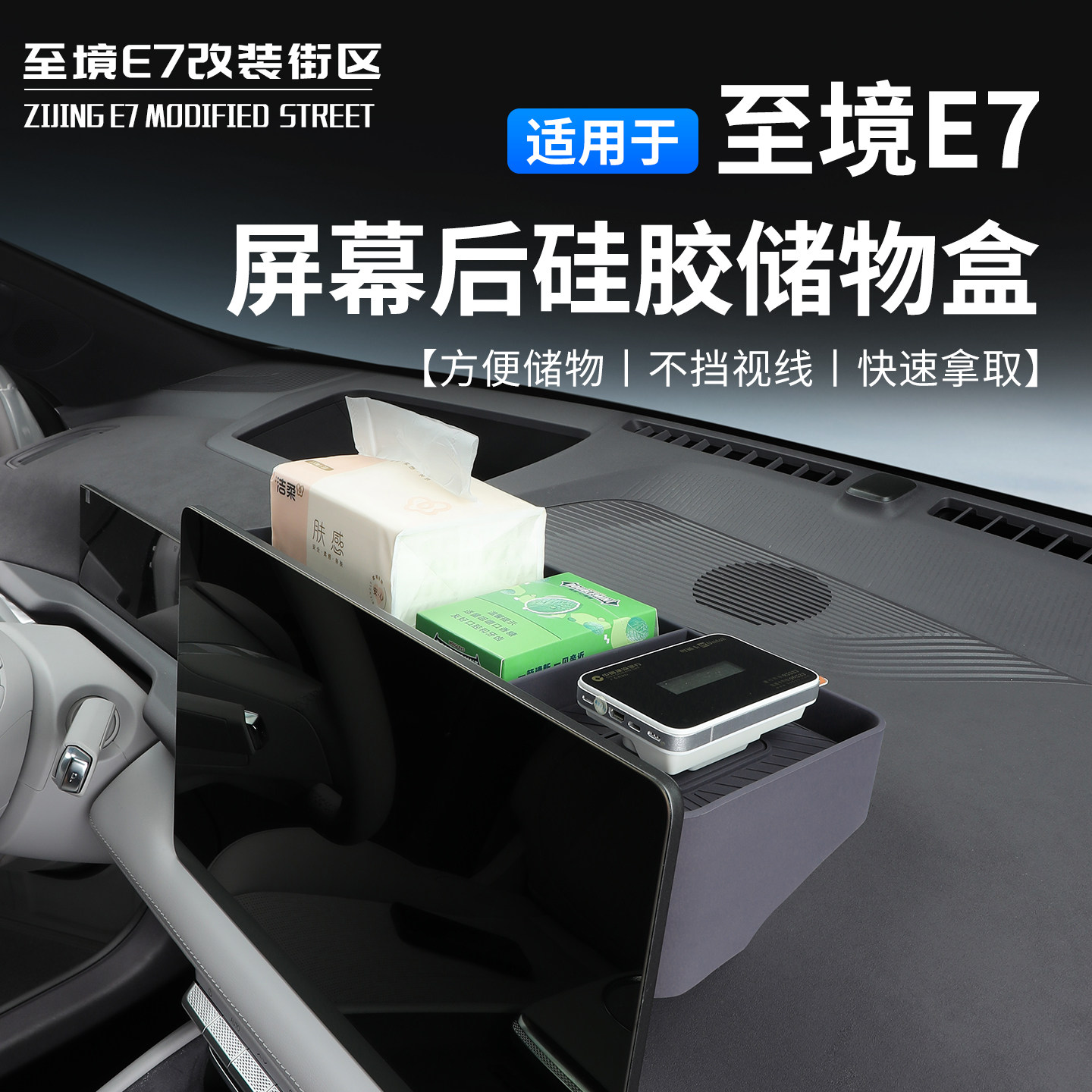 适用于至境E7屏幕后储物盒车载硅胶收纳盒方便储物挡视线快速拿取
