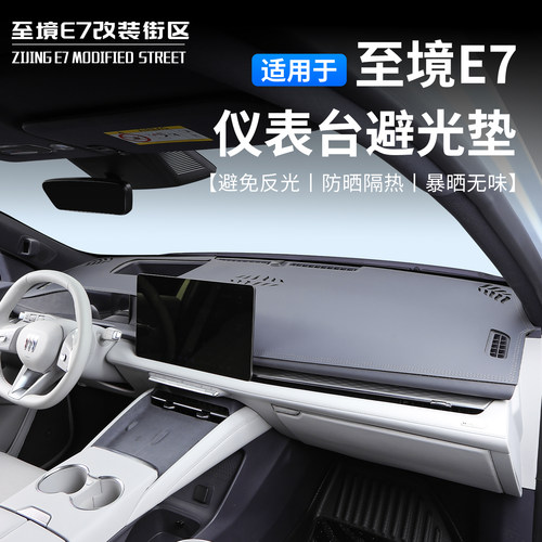 至境E7仪表台避光防晒隔热垫