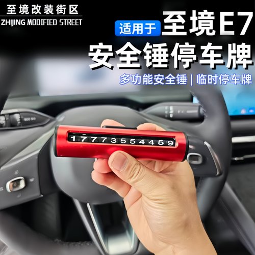 适用于别克至境E7L7安全锤停车牌
