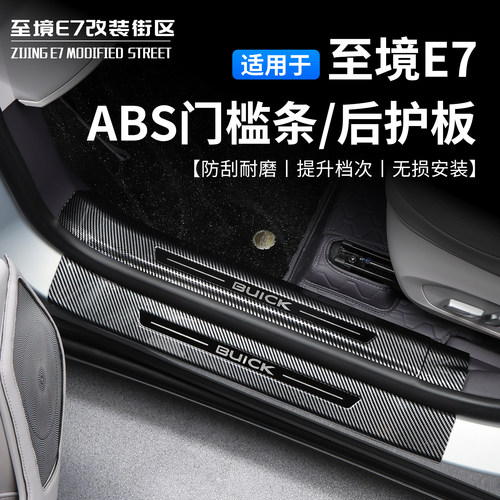 适用于别克至境E7门槛条ABS款