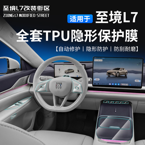 至境L7全车tpu膜内饰保护