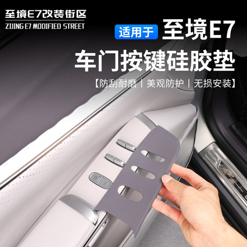 别克至境E7车窗按键硅胶垫
