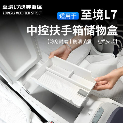 【别克至境L7】中控扶手箱收纳盒