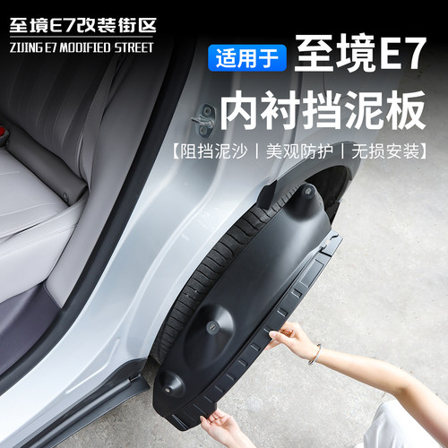 别克至境E7后轮内衬挡泥板防泥