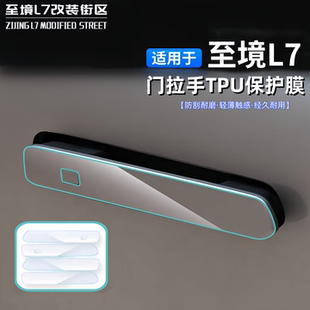 适用别克至境L7门拉手保护膜TPU防刮膜耐磨轻薄经久耐用改装贴膜