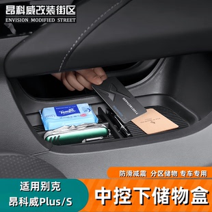 S中控下储物盒中控置物盒整理收纳tpe收纳盒 昂科威plus 26款