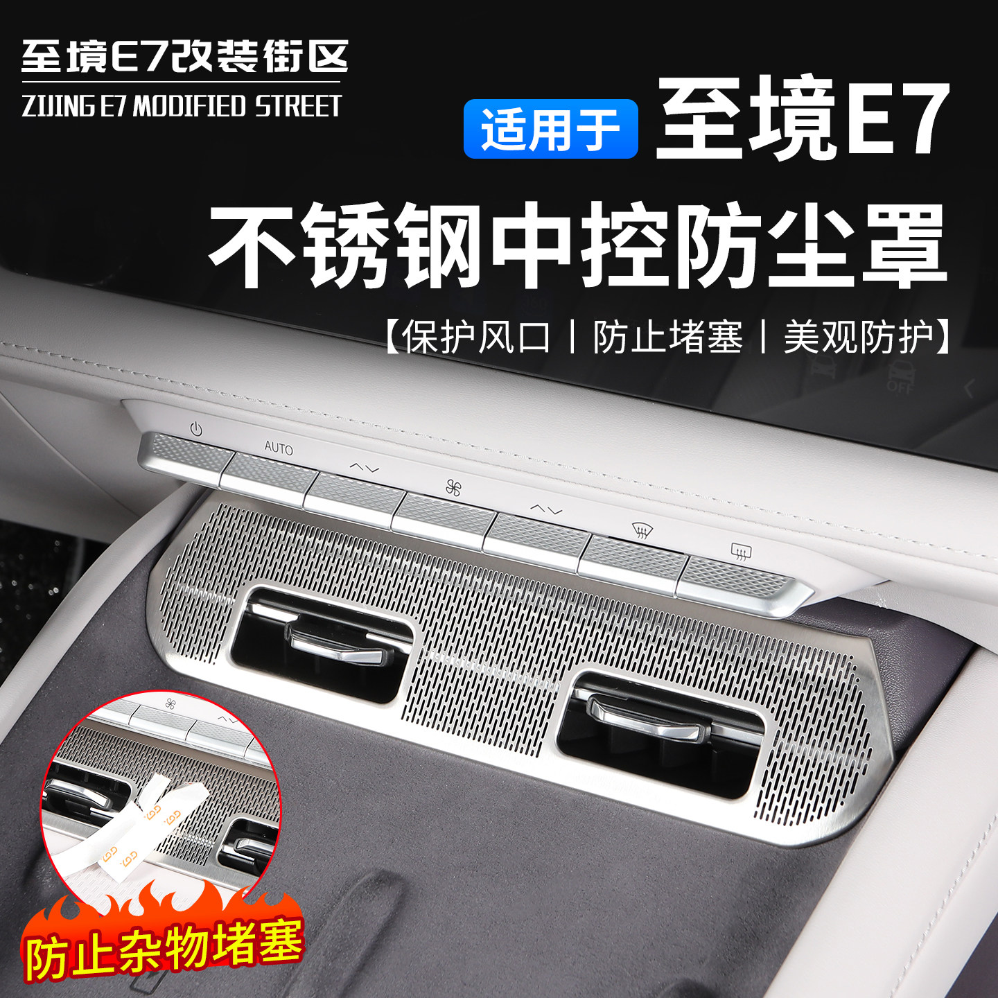 至境E7中控出风口不锈钢防尘罩