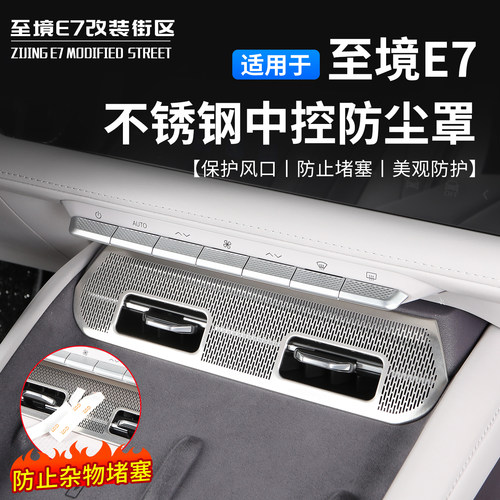 至境E7中控出风口不锈钢防尘罩