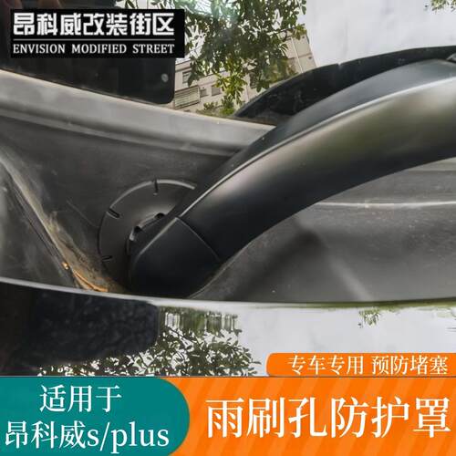 24-26昂科威plus/S雨刮孔保护罩