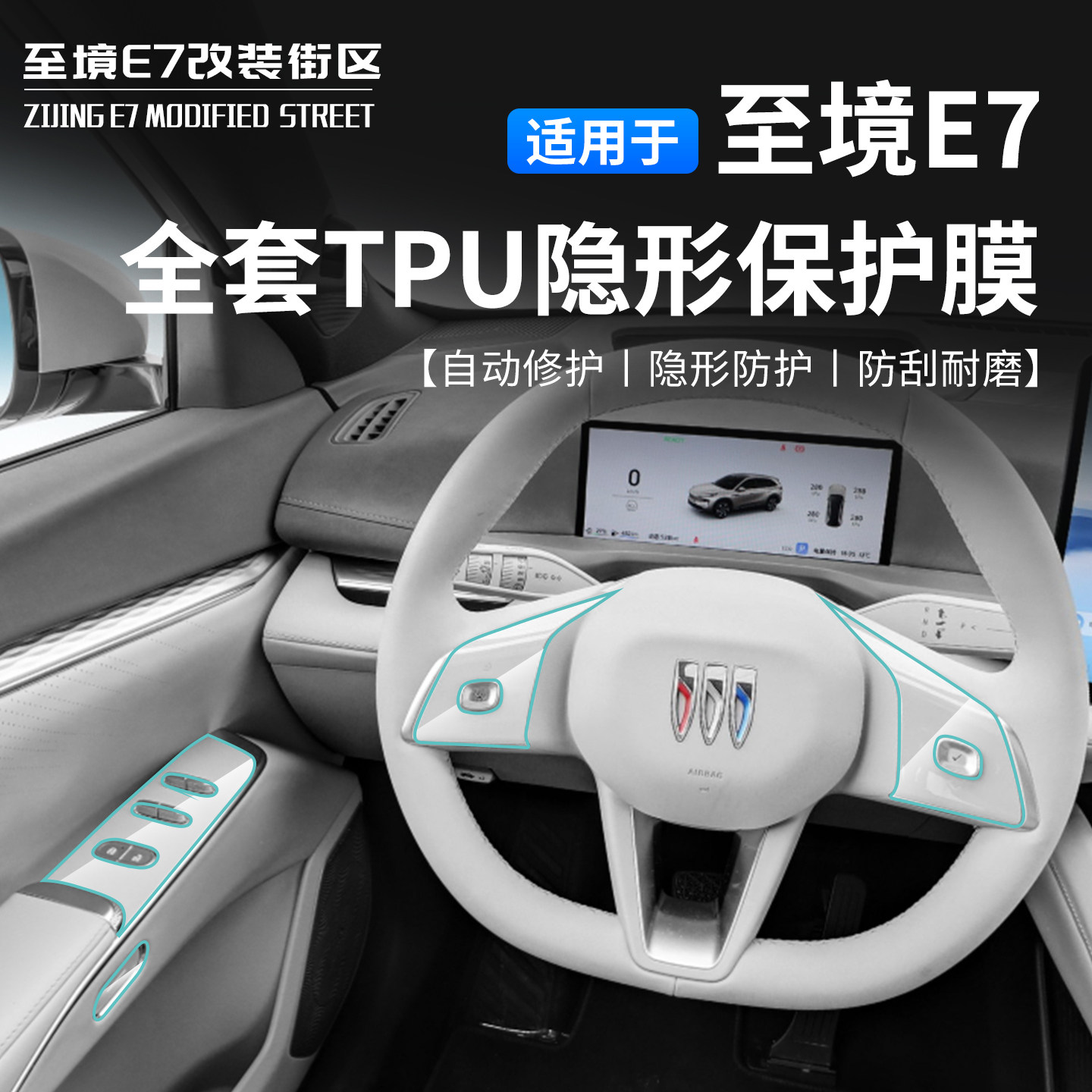适用于别克至境E7全套TPU隐形保护膜内饰贴片自动修护防刮耐磨