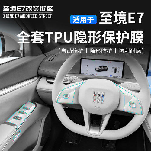 别克至境E7内饰TPU防刮保护膜