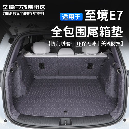 适用于别克至境E7全包围尾箱垫