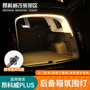 昂科威plus后备箱照明灯昂科威s尾门LED灯尾箱 26款 适用于24 25款