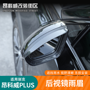 别克昂科威plus S倒车镜挡雨板后视镜雨眉碳纤维雨眉 26款