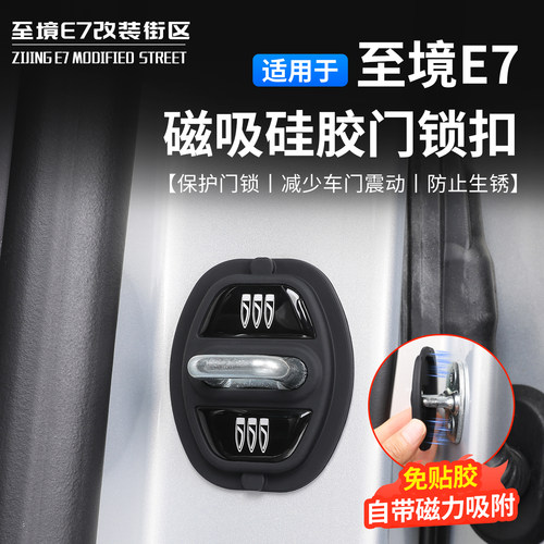 别克至境E7硅胶磁吸门锁保护盖