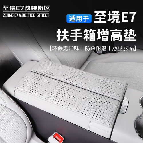 别克至境E7扶手箱增高垫无异味