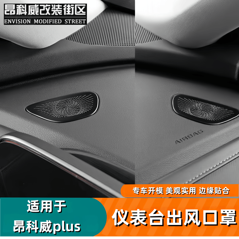 适用于24-26款昂科威plus仪表台出风口保护罩内饰喇叭罩防尘罩,汽车用品/电子/清洗/改装,出风口保护罩,淘宝优惠券,粉丝福利购,淘宝优惠卷