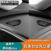 适用于24 昂科威plus仪表台出风口保护罩内饰喇叭罩防尘罩 26款