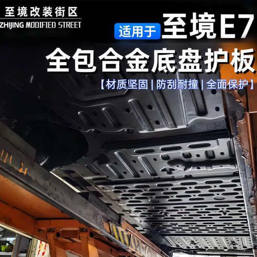 别克至境E7全包合金底盘护板