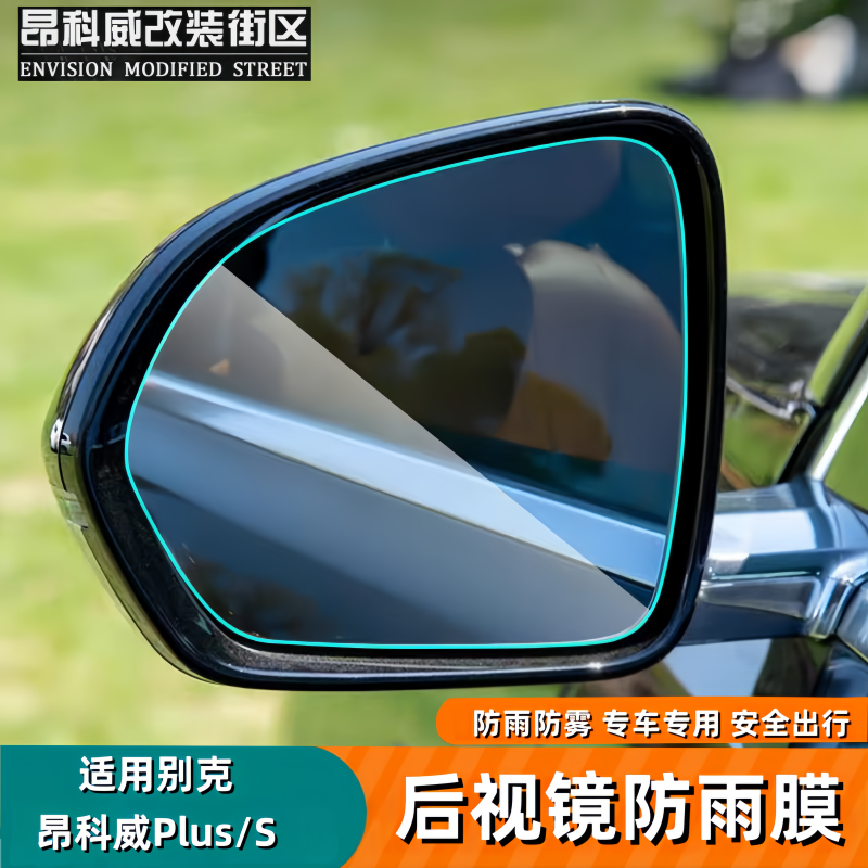 24-26款昂科威plus/S后视镜防雨膜反光镜防雨膜高清防雨膜,汽车用品/电子/清洗/改装,汽车防雨/防雾膜,淘宝优惠券,粉丝福利购,淘宝优惠卷